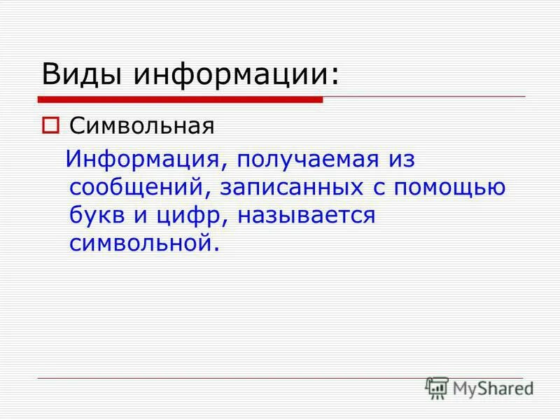 Символьная информация это