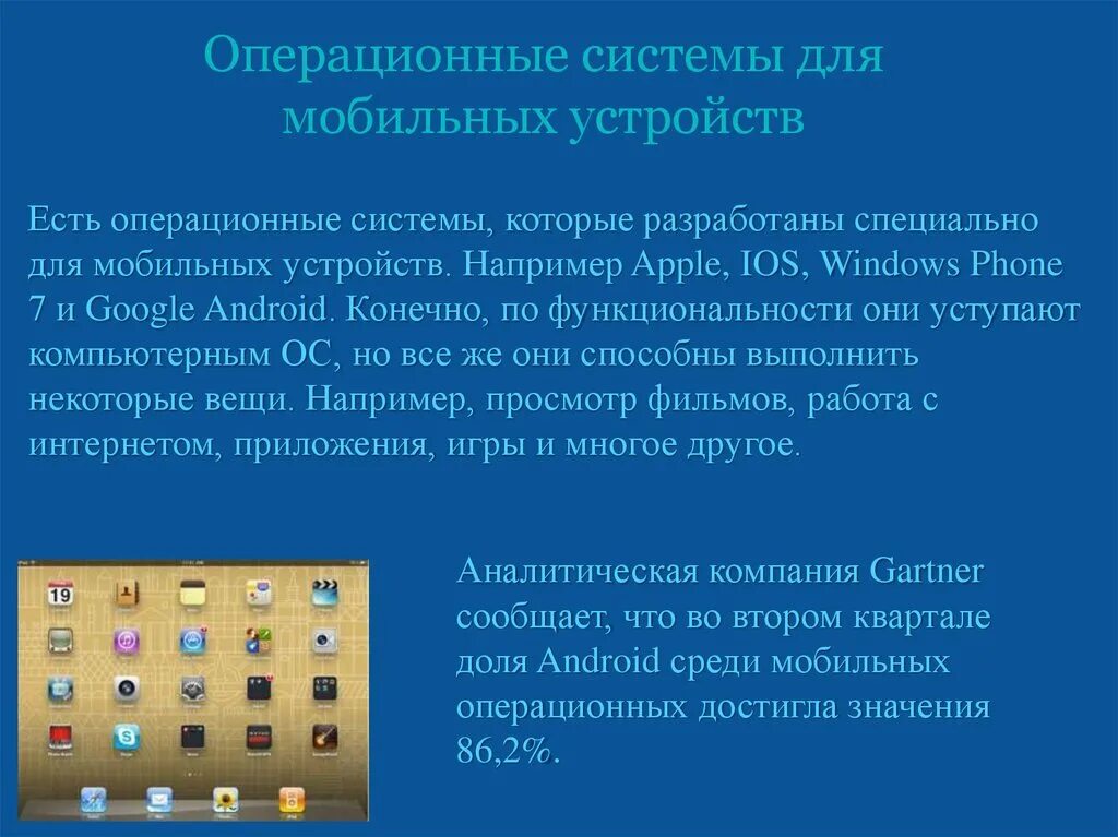 Операционные системы. Операционную системы для мобильных устройств. Особенности ОС для мобильных устройств. Мобильные операционные системы.