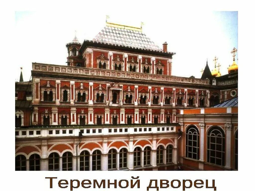 Б теремной дворец в московском кремле. Теремной дворец Московского Кремля 17 век. Бажен огурцов теремной дворец. Теремной дворец Московского Кремля 17 век Бажен огурцов. Теремной дворец в Московском Кремле 1635 1636.