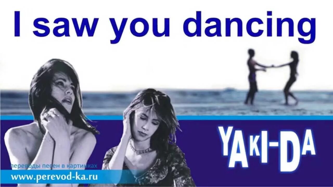 I saw she hit me like tadow. Якида i saw you Dancing. Yaki da. Yaki da i saw you Dancing текст. Группа Yaki-da.