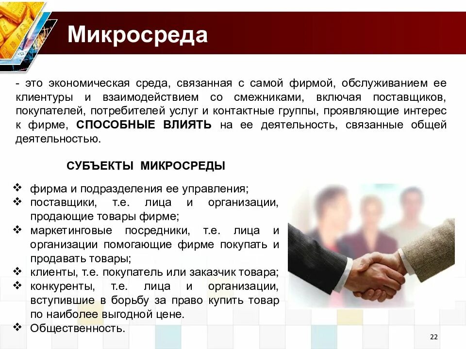 Элементы макросреды предприятия. Микросреда предприятия. Внешняя микросреда фирмы. Внешняя микросреда компании. Микросреда фирмы это.