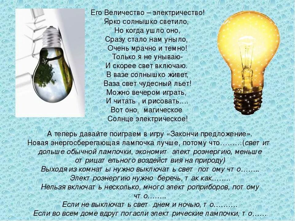 Выключи свет включись. Стих про лампу. Загадки на тему электроэнергия. Загадки про электричество. Стихи про электричество.