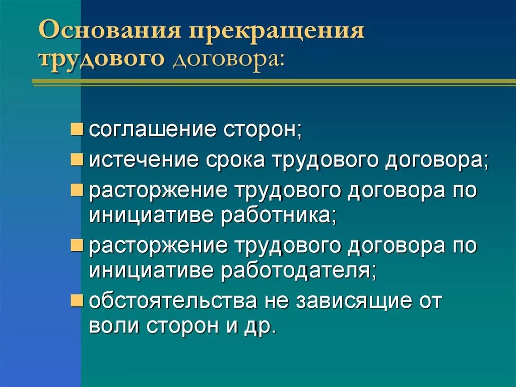 Любой трудовой договор может быть расторгнут. Основные прекращения трудового договора. Условия расторжения трудового договора. Каковы основания прекращения трудового договора. Каковы причины прекращения трудового договора.