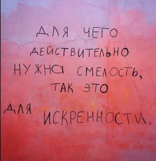 Искренности текст