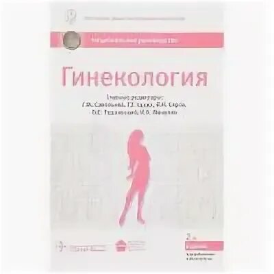 Национальное руководство савельевой. Гинекология национальное руководство. Адамян Акушерство гинекология. Национальное руководство купить.