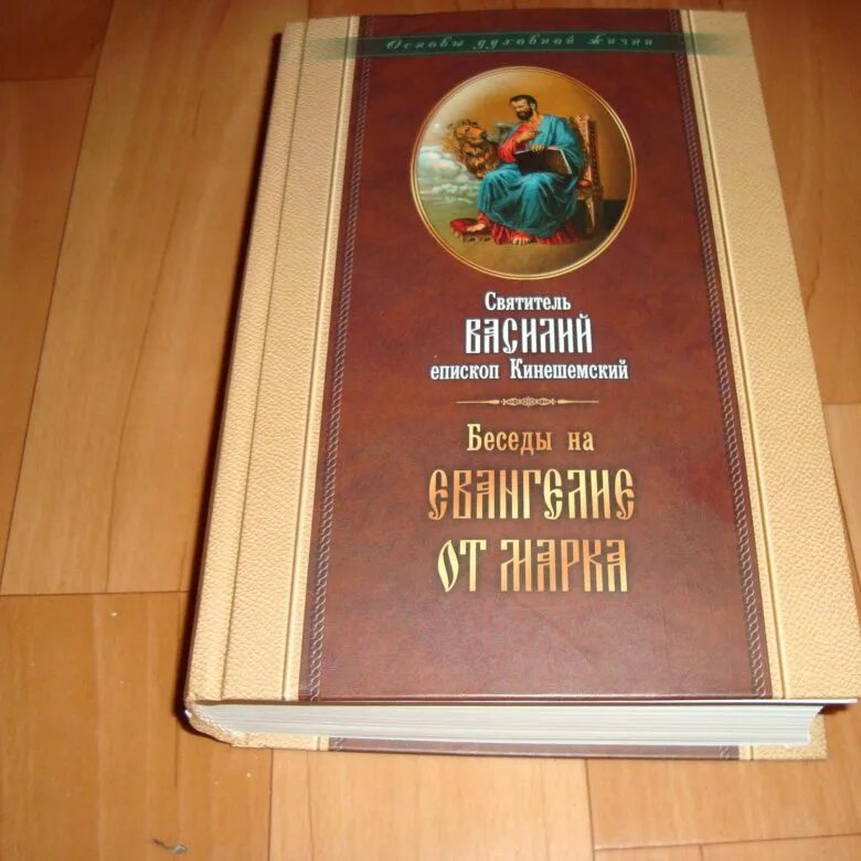 Кинешемский толкование евангелия от марка. Беседы на евангелие от марка василия кинешемского. Кинешемский толкование евангелия от марка. Беседы на евангелие от марка василия кинешемского. Кинешемский толкование евангелия от марка.