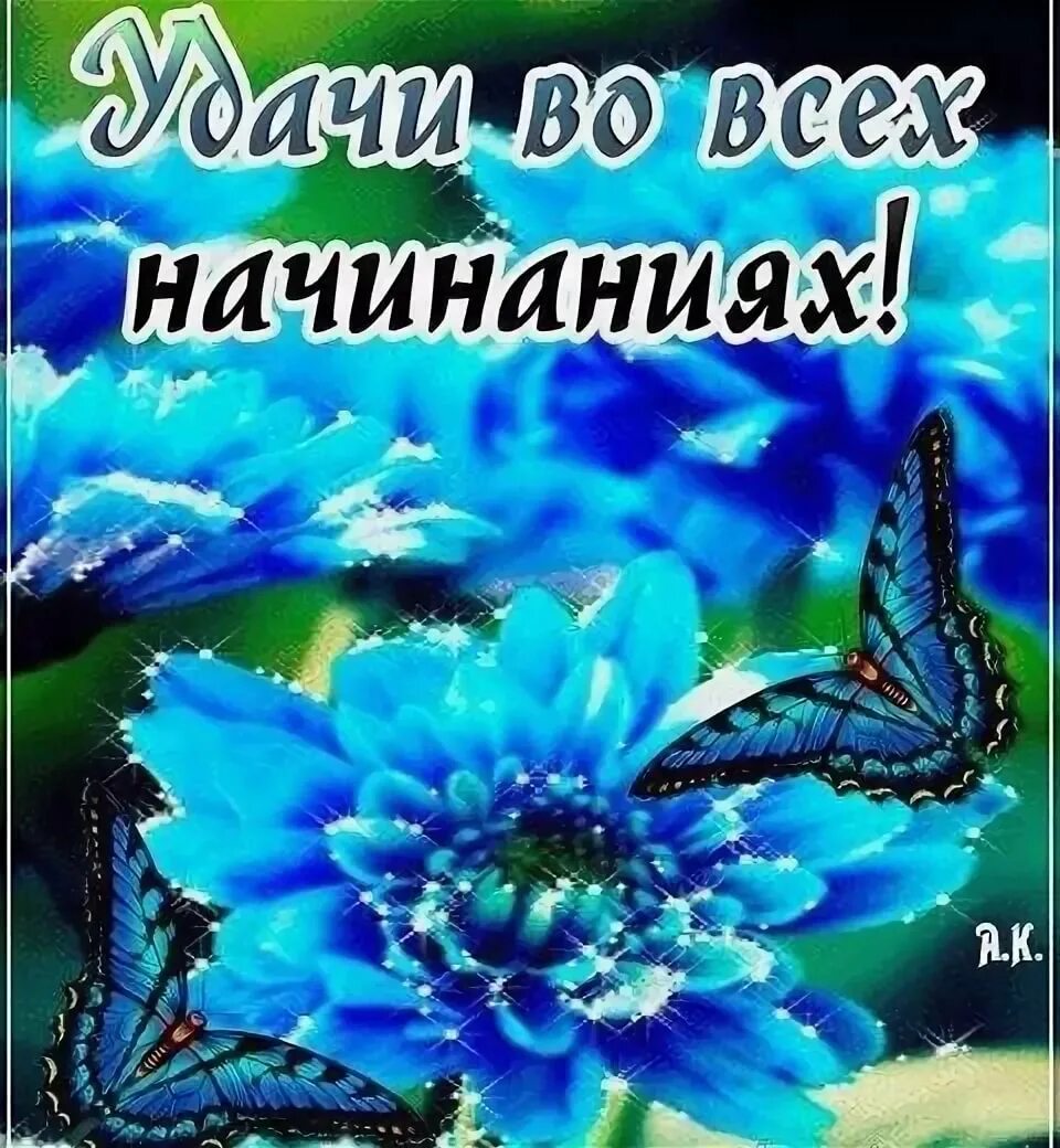 Удачи в каждом начинании. Удачи во всех начинаниях. Пожелание удачи. Открытка "удачи!". Открытка удачи во всем.