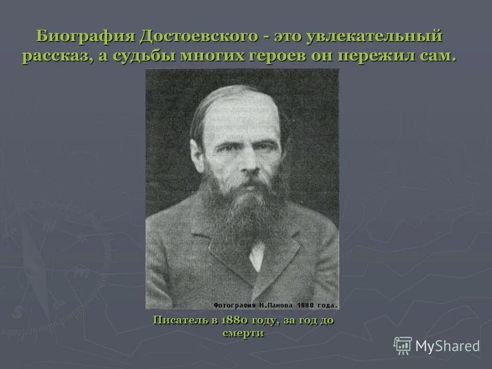 Достоевский краткая история. Ф М Достоевский достижения. Годы жизни Достоевского Федора Михайловича.