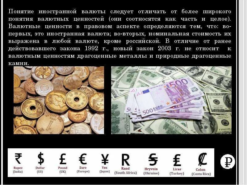Выражено в иностранной валюте. Понятие иностранной валюты и валютных ценностей. финансы, деньги, валюта валютные ценности. валютные ценности это. понятие валюты в экономике.