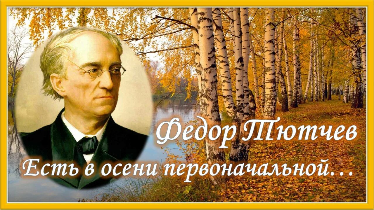 Ф тютчев слушать. Ф Тютчев есть в осени первоначальной. Ф Тютчев есть в осени. Тютчев короткая но дивная пора. Ф. Тютчев "есть в осени первоначальной короткая, но дивная пора".