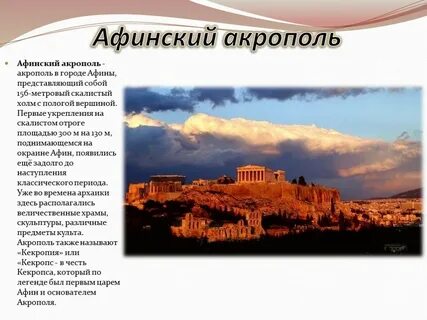 Описать афинский акрополь
