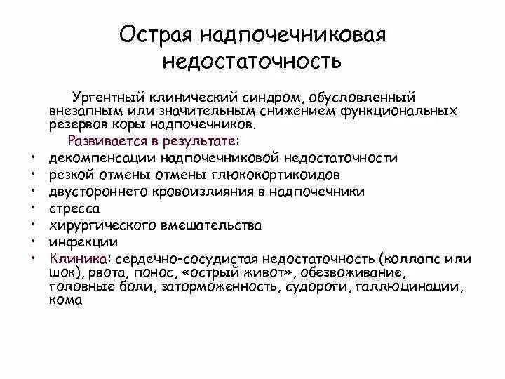 Инфузионная терапия при острой надпочечниковой недостаточности. Острая надпочечниковая недостаточность. Лечение острой надпочечниковой недостаточности. Симптомы острой надпочечниковой недостаточности. Неотложная терапия острой недостаточности коры надпочечников.
