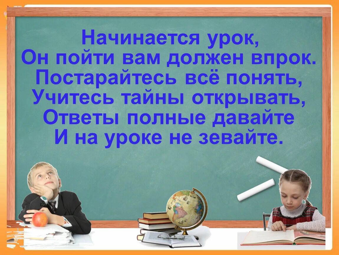 Стихи про уроки. Стих на начало урока. Начинается урок стих. Приветствие на уроке русского языка. Начало урока в 10 классе