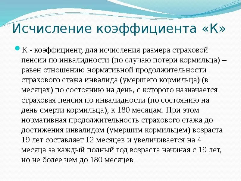 Нормативная Продолжительность страхового стажа. Страховые пенсии по инвалидности исчисление размера. Отношение нормативной продолжительности страхового стажа. Коэффициент для исчисления размера страховой пенсии по инвалидности. Стаж для инвалидности