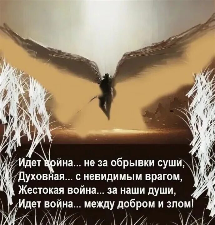 Воздающие злом за добро. Идет борьба за наши души. идет духовная война. идёт война добра со злом. между добром и злом.
