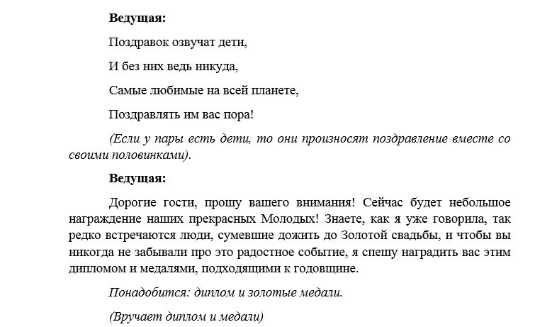 Юбилей 50 сценарий дома. Сценарий на свадьбу с поздравлениями. Сценарий юбилея свадьбы. Золотая свадьба сценарий. Золотая свадьба сценарий в домашних условиях без тамады.