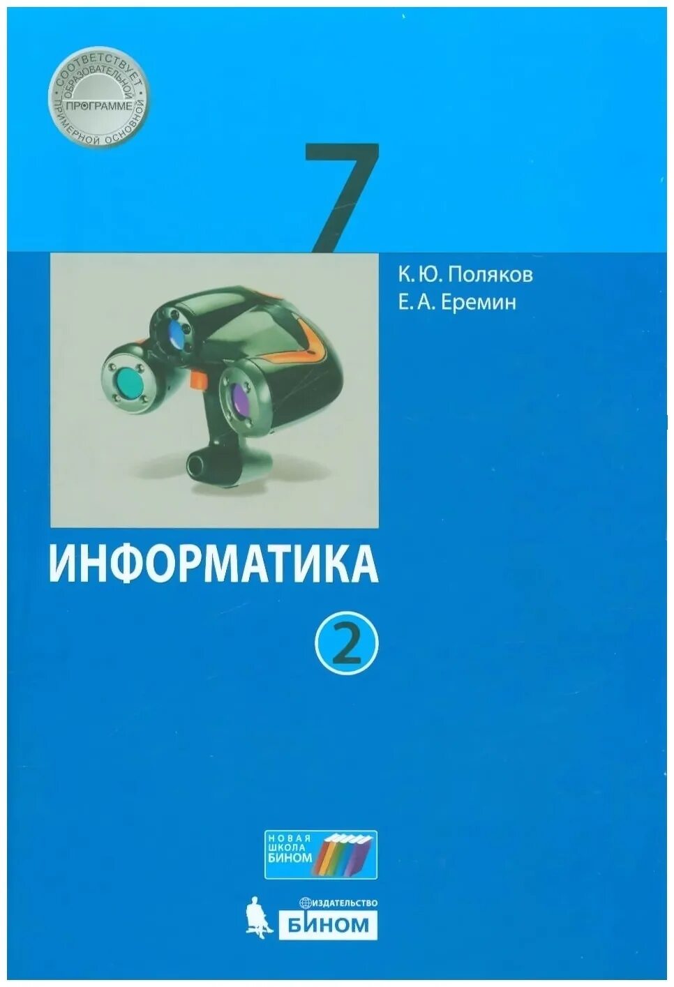 Учебное пособие БИНОМ 7 класс, Поляков К.Ю., Еремин Е.А., Информатика, часть 2/2