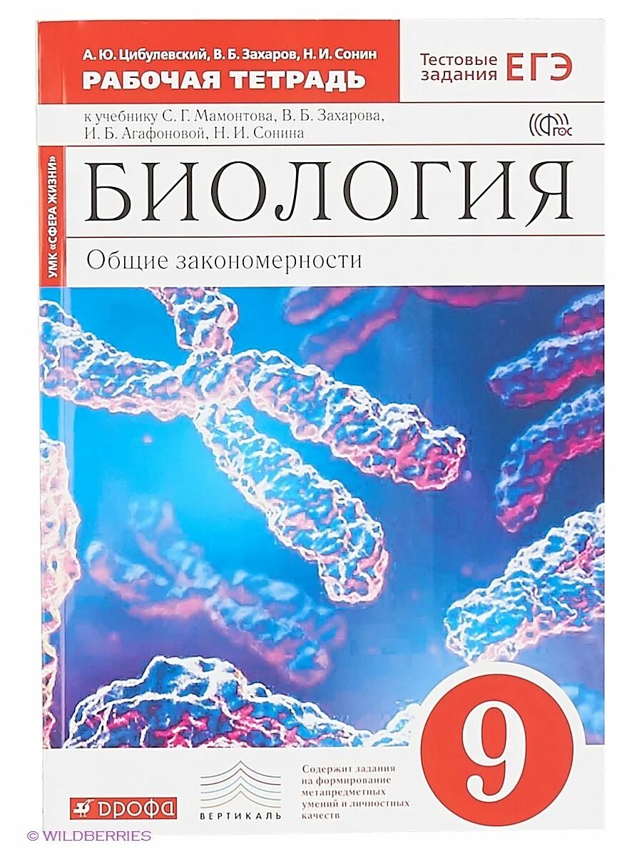 Биологии 9 класс рабочая тетрадь захарова. Биология 9 класс Сонин. Рабочая тетрадь по биологии 9 класс Пасечник. Биология 9 кл. Общие закономерности. Мамонтов, Захаров.. Биология 9 класс рабочая тетрадь Сонин.