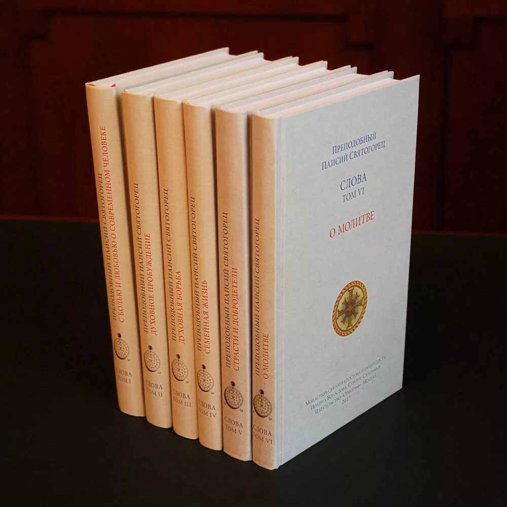 преподобный паисий святогорец книги. житие паисия святогорца книга. паисия святогорца. преподобный паисий святогорец книги. преподобный паисий святогорец.