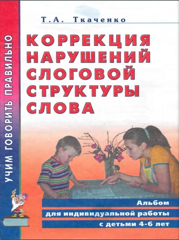 Слоговая структура пособие. Т.а ткаченко коррекция нарушений слоговой структуры слова. коррекция нарушений слоговой структуры слова. слоговая структура речи нарушена. нарушение слоговой структуры слова книги.