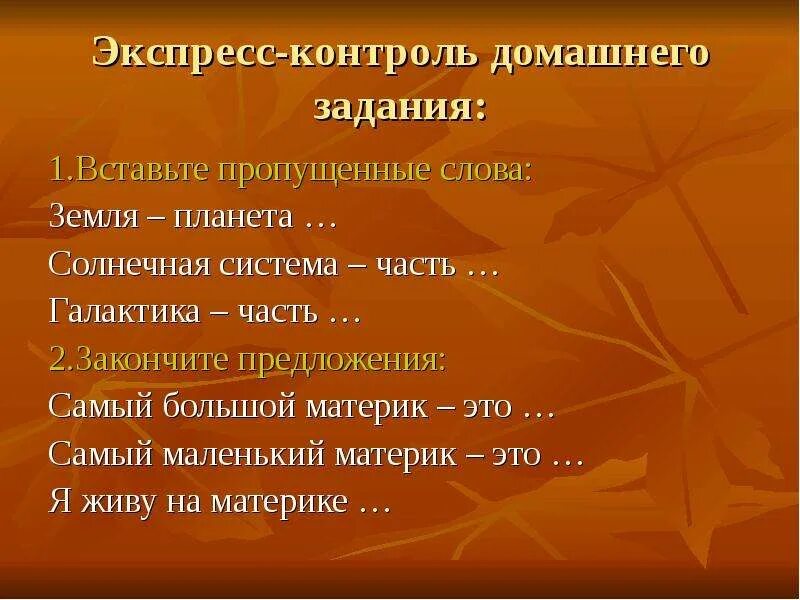 В каком предложении слово земля стоит. Вставить пропущенные слова земля Планета. Закончите фразу Солнечная система. Вставьте пропущенные слова солнечной системы. Закончите предложение Галактика.