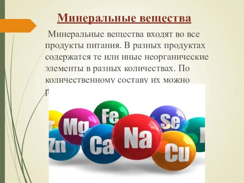 Минеральные вещества вода тест. Минеральные вещества. Mineralnyye weshshestwa. Доклад про Минеральные вещества. Микроэлементы это кратко.