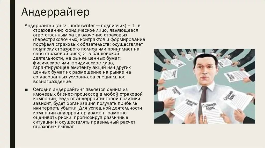 Андеррайтинг это простыми словами. Андеррайтер в страховании это. Андеррайтинг в компании. Андеррайтер профессия. Андеррайтинг что это простыми словами.