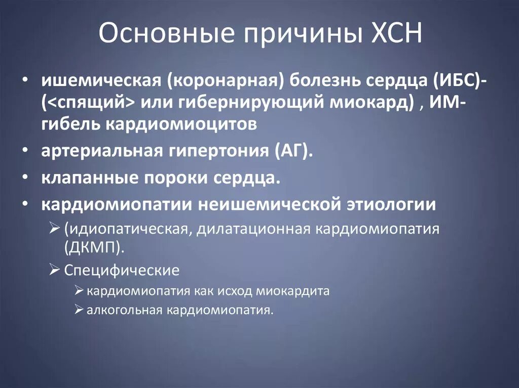 Сердечная недостаточность лекция. Основные причины ХСН. Причины развития хронической сердечной недостаточности. Сердечная недостаточность основные причины. Основные причины развития сердечной недостаточности.