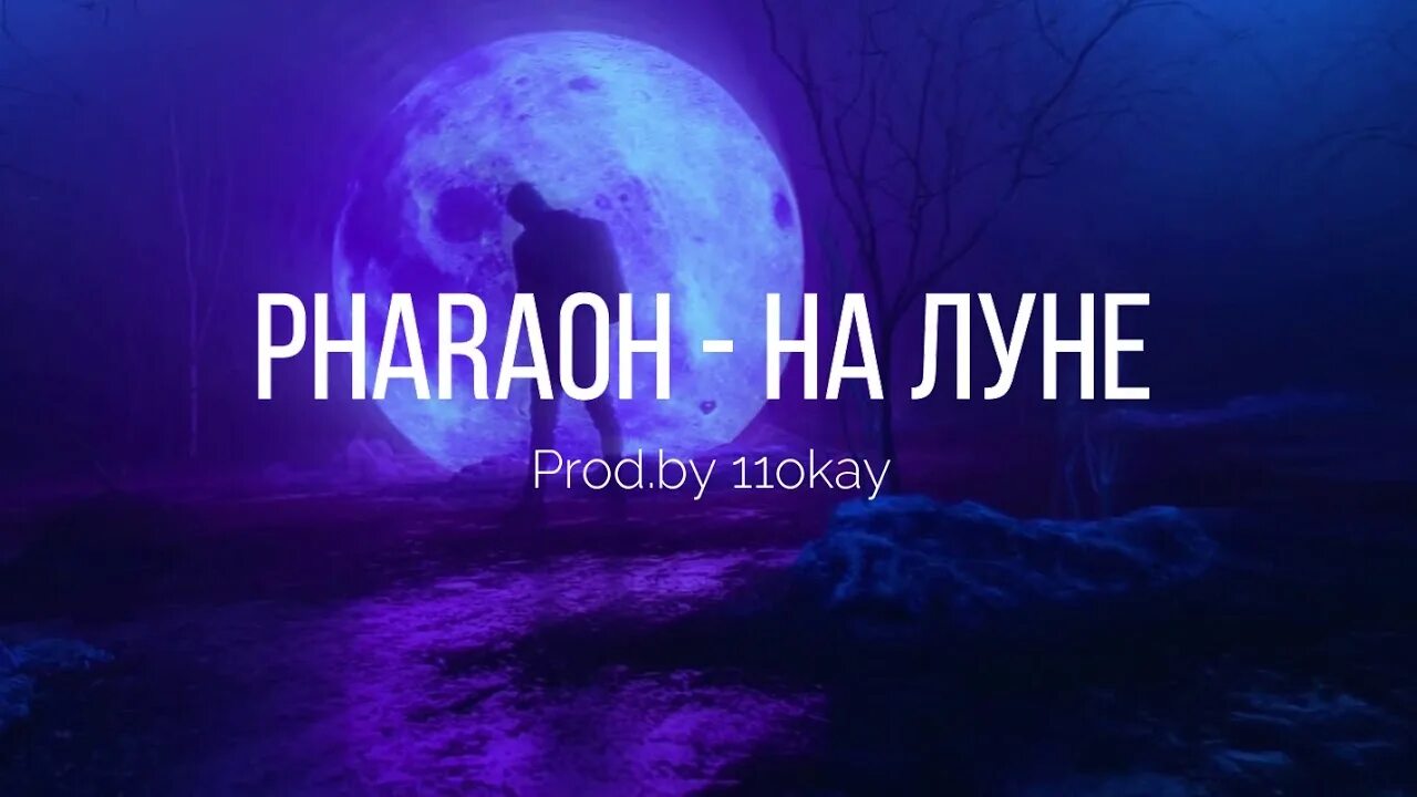 Песни фараона на луне. Pharaoh на Луне. Фараон на Луне обложка. Pharaon на Луне обложка. На Луне ремикс.