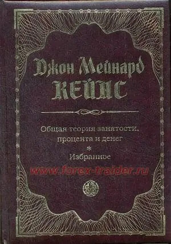 Общая теория занятости процента и денег кейнс. Дж Кейнс общая теория занятости процента и денег. Общая теория занятости и денег Кейнс книга. Общая теория занятости процента и денег книга. Общая теория Дж.м. Кейнса книга.