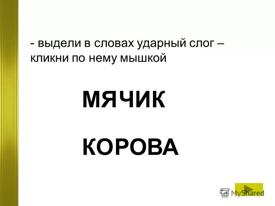 Составь слово из ударных слогов каждой строки. Выдели ударный слог. Выделить ударный слог в слове. Второй слог ударный. Выдели ударный слог Лесные.