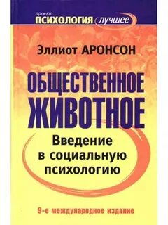 Введение в социальную психологию год