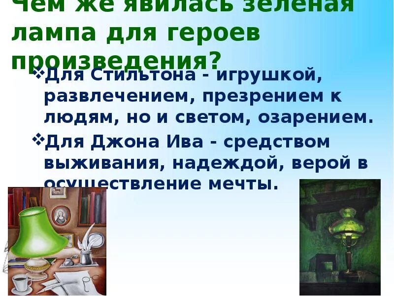 Зеленая рассказ краткое содержание. Зелёная лампа Грин. Презентация зеленая лампа Грин. Презентация к рассказу а.Грина зелёная лампа. Джон Ив зеленая лампа.