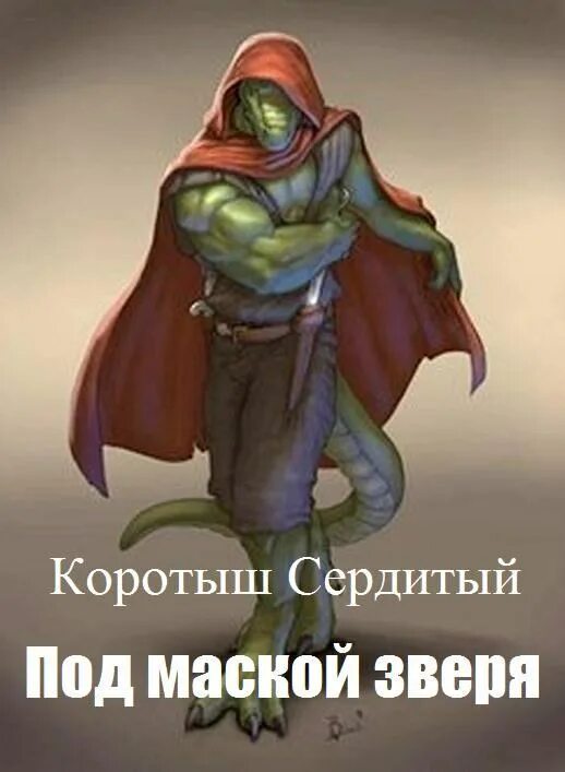 Маска зверя читать полностью. Сердитый коротыш. читать коротыш сердитый. сердитый коротыш колонисты.