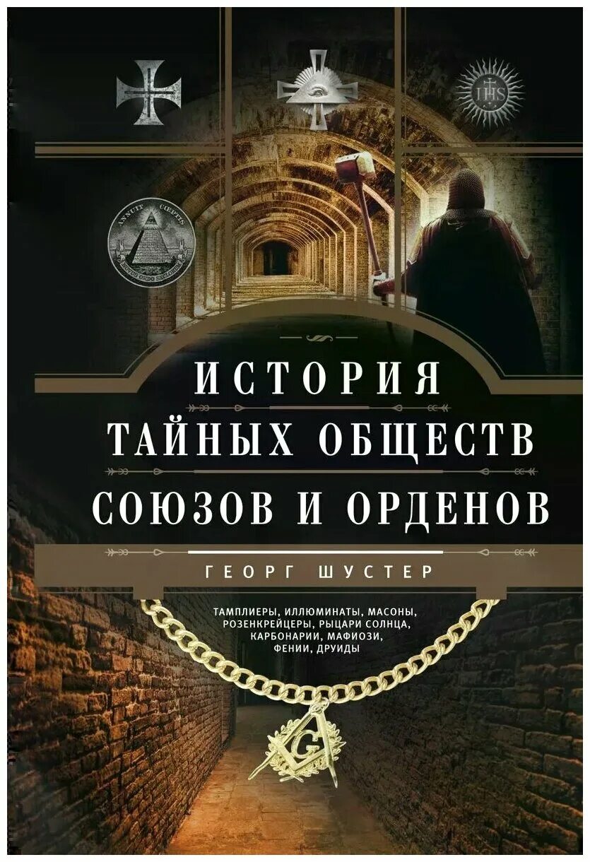 Тайное общество 11. История тайных обществ, союзов и орденов Георг Шустер книга. История тайных обществ союзов и орденов книга. Тайные общества, Союзы и ордена. Георг Шустер.. История тайных обществ книга.