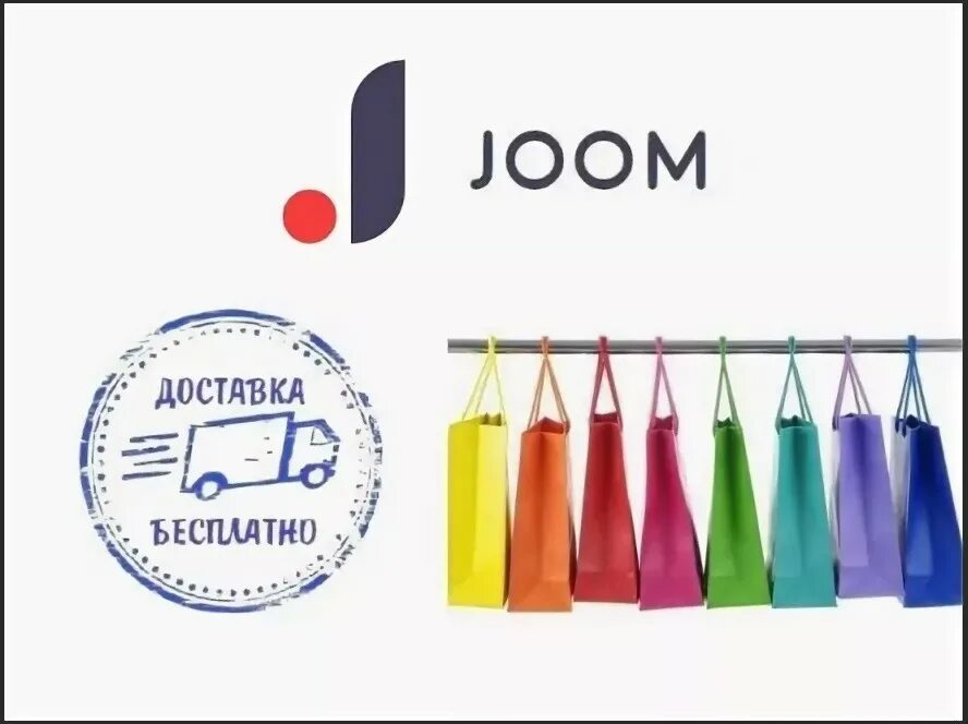 Джум доставка в россию. Joom лого. Джум интернет магазин логотип. Joom картинки. Joom логотип без фона.