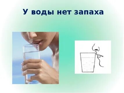 У воды нет запаха.