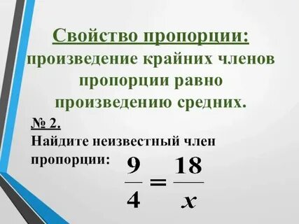 Пропорция 0 8 х