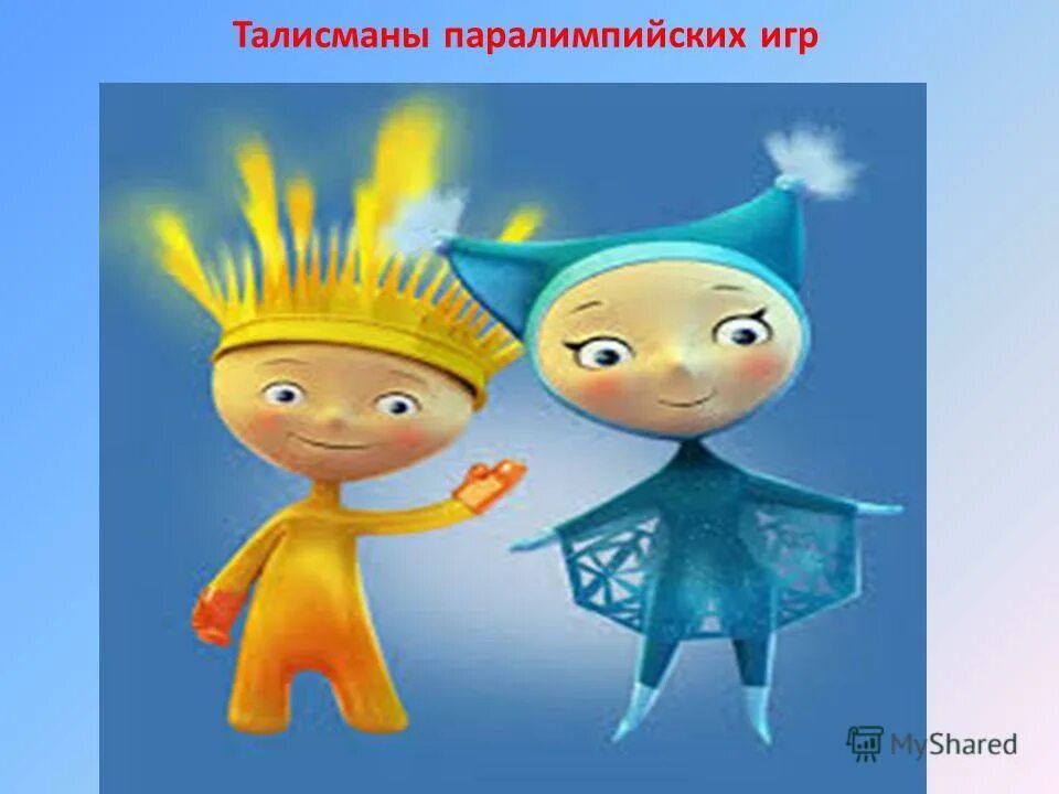 талисманы олимпиады и паралимпиады. талисман паралимпийских игр в сочи 2014. символы паралимпийских игр в сочи 2014 лучик и снежинка. талисманы паралимпийских игр в сочи. талисман паралимпийских игр 2000.