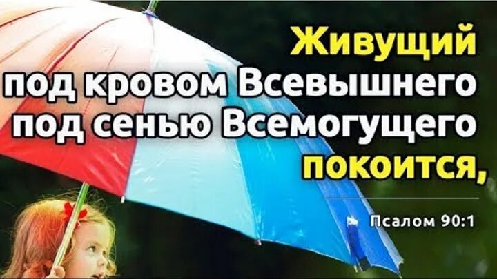 Под кровом всевышнего под сенью всемогущего покоится. Живущий под кровом всевышнего. живущий под кровом всевышнего под сенью всемогущего покоится псалом. живущий под кровом всевышнего картинки. псалом 90 живущий под кровом всевышнего под сенью.