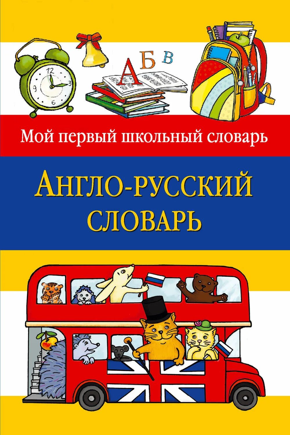 Англо русский словарь для школьника. Англо-русский словарь. Английский словарь. Обложка для английского словаря. Англо-русский словарь обложка.