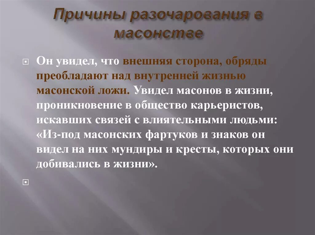 Разочарование в литературе. Пьер разочаровался в масонстве. Разочарование в масонстве. Деятельность Пьера в массонстве". Пьер разочаровался в масонстве цитаты.