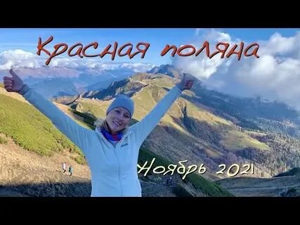 Погода на красной поляне в ноябре