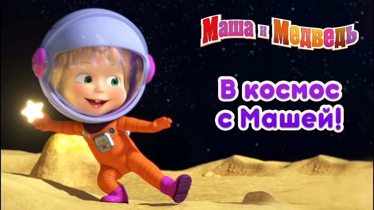 Песенка юных космонавтов минус. Маша и медведь Маша в космосе. Маша и медведь натлуне. Маша и медведь в скафандре.