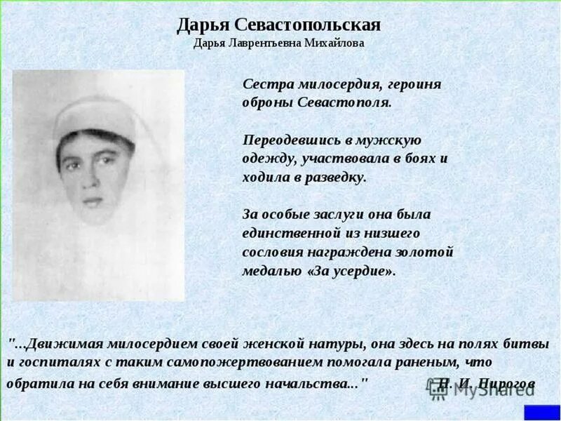 Даша севастопольская первая сестра милосердия. Даша севастопольская (дарья лаврентьевна михайлова) (1836-1892). Дарья севастопольская сестра милосердия. Даша севастопольская (дарья лаврентьевна михайлова) (1836-1892). Дарья севастопольская крымская война 1853-1856.