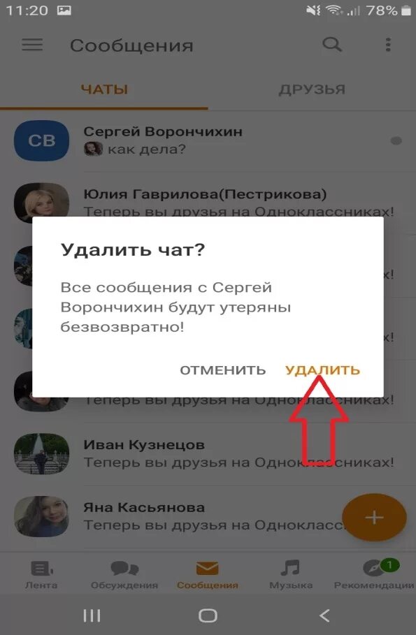 Удалить чат в сообщениях на андроиде. Одноклассники чат. удалить чат. удалить чат в одноклассниках. как очистить чат в одноклассниках.