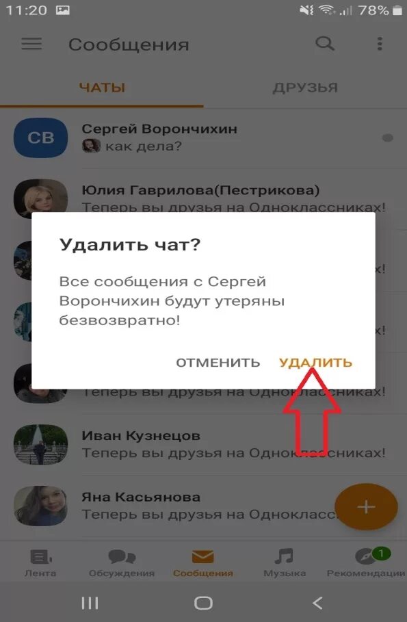 Одноклассники чат. Удалить чат. Удалить чат в Одноклассниках. Как очистить чат в Одноклассниках.