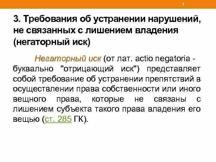 Требования об устранении нарушений, не связанных с лишением владения. Негаторный иск.