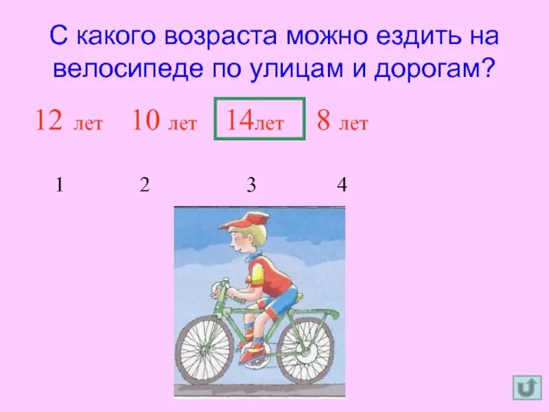 С какого возраста можно кататься на велосипеде. С какого возраста разрешается кататься на велосипеде. С какого возраста можно ездить на велосипеде по дороге. С какого возраста разрешается езда на велосипеде по улицам и дорогам.