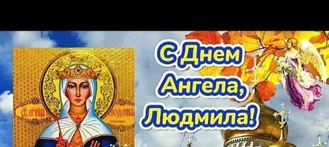 28 сентября день ангела людмилы картинки